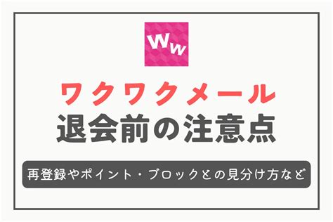 ワクワクメールの退会＆再登録の方法と注意点まとめ。不安を全。